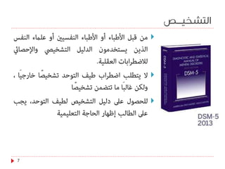 ‫التشخيــص‬
7

.


 