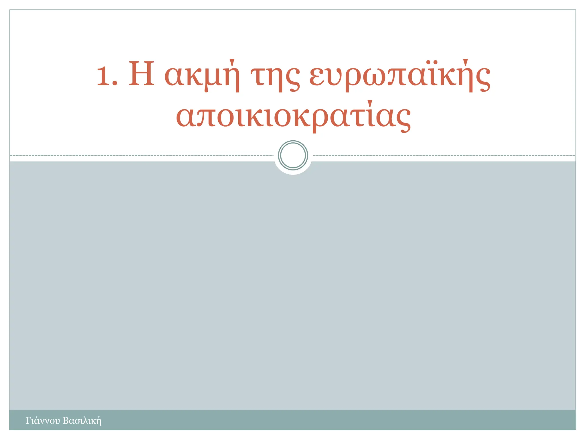1. Η ακμή της ευρωπαϊκής
αποικιοκρατίας
Γιάννου Βασιλική
 