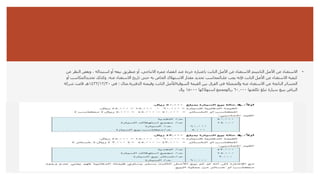•
‫األصل‬ ‫عن‬ ‫االستغناء‬
‫الثابتيتم‬
‫أو‬ ،‫االنتاجي‬ ‫عمره‬ ‫انقضاء‬ ‫عند‬ ‫خردة‬ ‫باعتباره‬ ‫الثابت‬ ‫األصل‬ ‫عن‬ ‫االستغناء‬
‫عنطريق‬
‫وب‬ ، ‫استبداله‬ ‫أو‬ ‫بيعه‬
‫عن‬ ‫النظر‬ ‫غض‬
‫يجب‬ ‫فإنه‬ ‫الثابت‬ ‫األصل‬ ‫عن‬ ‫االستغناء‬ ‫كيفية‬
‫علىالمحاسب‬
‫وكذلك‬ ،‫عنه‬ ‫االستغناء‬ ‫تاريخ‬ ‫حتى‬ ‫به‬ ‫الخاص‬ ‫االستهالك‬ ‫مقدار‬ ‫تحديد‬
‫تحديدا‬
‫لمكاسب‬
‫أو‬
‫القيمة‬ ‫بين‬ ‫الفرق‬ ‫في‬ ‫والمتمثلة‬ ‫عنه‬ ‫االستغناء‬ ‫عن‬ ‫الناتجة‬ ‫الخسائر‬
‫السوقيةلألصل‬
‫وقيمته‬ ‫الثابت‬
‫الدفترية‬
.
‫مثال‬
:
‫في‬
١٤۳۲/١۲/۳۰
‫شركة‬ ‫قامت‬ ‫هـ‬
‫تكلفتها‬ ‫تبلغ‬ ‫سيارة‬ ‫ببيع‬ ‫الرياض‬
٦۰.۰۰۰
‫ريالومجمع‬
‫استهالكها‬
١٥۰۰۰
‫لاير‬
 