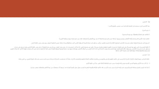 ‫ا‬‫أوال‬
:
‫االراضي‬
‫اآلتي‬ ‫تكلفتها‬ ‫تتضمن‬ ‫حيث‬ ‫اإلنتاجية‬ ‫العملية‬ ‫في‬ ‫تستخدم‬ ‫التي‬ ‫األراضي‬ ‫هنا‬
:
‫ا‬
1
-
‫الشراء‬ ‫سعر‬
.
2
-
‫التسجيل‬ ‫ورسوم‬ ‫والعموالت‬ ‫الملكية‬ ‫نقل‬ ‫تكاليف‬
3
-
‫فإنه‬ ‫المخلفات‬ ‫أو‬ ‫األنقاض‬ ‫بيع‬ ‫عند‬ ‫أنه‬ ‫مالحظة‬ ‫مع‬ ‫قديم‬ ‫مبنى‬ ‫إزالة‬ ‫أو‬ ،‫وتسويتها‬ ‫منها‬ ‫األنقاض‬ ‫كإزالة‬ ‫لالستخدام‬ ‫األرض‬ ‫إعداد‬ ‫تكاليف‬
‫يجب‬
‫بيعها‬ ‫قيمة‬ ‫طرح‬
‫منتكلفة‬
‫األرض‬
.
3
-
‫لأل‬ ‫السوقية‬ ‫القيمة‬ ‫ارتفاع‬ ‫في‬ ‫تساهم‬ ‫والتي‬ ،‫والتعبيد‬ ‫الرصف‬ ‫أو‬ ‫كاإلنارة‬ ‫المجاورة‬ ‫األراضي‬ ‫تحسينات‬ ‫مقابل‬ ‫الحكومة‬ ‫تفرضها‬ ‫التي‬ ‫الرسوم‬
‫رض‬
‫التي‬
‫تمتلكهاالمنشأة‬
‫األرض‬ ‫تكلفة‬ ‫ضمن‬ ‫تعتبر‬ ‫رسوم‬ ‫عليها‬ ‫الحكومة‬ ‫تفرض‬ ‫ولذلك‬ ،
.
5
-
‫أما‬ ،‫العمر‬ ‫محدودة‬ ‫غير‬ ‫تكون‬ ‫أن‬ ‫بشرط‬ ‫والمياه‬ ‫والهاتف‬ ‫الكهرباء‬ ‫تمديدات‬ ‫أو‬ ‫الطرق‬ ‫تعبيد‬ ‫مثل‬ ‫المنشأة‬ ‫بها‬ ‫تقوم‬ ‫التي‬ ‫التحسينات‬ ‫تكلفة‬
‫لو‬
‫ف‬ ‫تسجل‬ ‫وإنما‬ ‫األراضي‬ ‫تكلفة‬ ‫ضمن‬ ‫تدخل‬ ‫ال‬ ‫فإنها‬ ‫مشاة‬ ‫ممر‬ ‫أو‬ ‫سور‬ ‫كعمل‬ ‫محدد‬ ‫عمر‬ ‫ذات‬ ‫التحسينات‬ ‫كانت‬
‫حساب‬ ‫ي‬
‫خالل‬ ‫ويستهلك‬ ،‫األراضي‬ ‫تحسينات‬ ‫باسم‬ ‫مستقل‬
‫العمرالمقدر‬
‫لهذه‬
‫التحسينات‬
.
‫ويجب‬
‫ت‬ ‫وإنما‬ ‫ا‬‫ثابتا‬ ‫ا‬‫أصال‬ ‫تعتبر‬ ‫ال‬ ‫فإنها‬ ‫السوقية‬ ‫قيمتها‬ ‫ارتفاع‬ ‫عند‬ ‫بيعها‬ ‫إعادة‬ ‫هو‬ ‫األراضي‬ ‫امتالك‬ ‫من‬ ‫الغرض‬ ‫كان‬ ‫إذا‬ ‫أنه‬ ‫إلى‬ ‫االنتباه‬
‫دخ‬
‫طوي‬ ‫االستثمارات‬ ‫ضمن‬ ‫ل‬
‫الغرض‬ ‫كان‬ ‫لو‬ ‫أما‬ ،‫األجل‬ ‫لة‬
‫ا‬‫مخزونا‬ ‫تعتبر‬ ‫فإنها‬ ‫بيعها‬ ‫وإعادة‬ ‫وتخطيطها‬ ‫تقسيمها‬
‫كاصل‬
‫متداول‬
‫ا‬‫ثانيا‬
:
‫المباني‬
‫وال‬ ‫والمواد‬ ‫العمالة‬ ‫وتكاليف‬ ‫والخبراء‬ ‫والمهندسين‬ ‫والرخص‬ ‫العقود‬ ‫تكاليف‬ ‫مثل‬ ‫التشييد‬ ‫أو‬ ‫بالشراء‬ ‫الخاصة‬ ‫النفقات‬ ‫جميع‬ ‫المباني‬ ‫تكلفة‬
‫مص‬
‫أنه‬ ‫ا‬‫علما‬ ،‫األخرى‬ ‫اريف‬
‫عندماترغب‬
‫ب‬ ‫التفريق‬ ‫عليها‬ ‫فإن‬ ‫جديد‬ ‫بمبنى‬ ‫قديم‬ ‫مبنى‬ ‫استبدال‬ ‫المنشأة‬
‫هما‬ ‫أمرين‬ ‫ين‬
.
1
-
‫جديد‬ ‫مبنى‬ ‫وإنشاء‬ ‫إزالته‬ ‫بغرض‬ ‫القديم‬ ‫المبنى‬ ‫وعليها‬ ‫األرض‬ ‫شراء‬ ‫كان‬ ‫إذا‬
‫فإنتكلفة‬
‫األرض‬ ‫تكلفة‬ ‫من‬ ‫ا‬‫جزءا‬ ‫تعتبر‬ ‫اإلزالة‬
.
2
-
‫جديد‬ ‫مبنى‬ ‫إلنشاء‬ ‫إزالته‬ ‫في‬ ‫وترغب‬ ‫المنشأة‬ ‫تمتلكه‬ ‫القديم‬ ‫المبنى‬ ‫كان‬ ‫إذا‬
‫أليسبب‬
‫خسا‬ ‫وتعتبر‬ ‫والمخلفات‬ ‫األنقاض‬ ‫بيع‬ ‫من‬ ‫متحصالت‬ ‫أي‬ ‫استبعاد‬ ‫بعد‬ ‫الجارية‬ ‫الفترة‬ ‫على‬ ‫تحمل‬ ‫للمبنى‬ ‫الدفترية‬ ‫والقيمة‬ ‫اإلزالة‬ ‫تكاليف‬ ‫فإن‬
‫رة‬
.
 