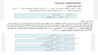 ‫ا‬‫ثانيا‬
:
‫باألجل‬ ‫الشراء‬
‫ا‬‫ثثانيا‬
:
‫باألجل‬ ‫الشراء‬
ً‫ا‬‫ثاني‬
:
‫باألجل‬ ‫الشراء‬
،‫محددة‬ ‫فترة‬ ‫خالل‬ ‫السداد‬ ‫عند‬ ‫نقدي‬ ‫خصم‬ ‫وجود‬ ‫المؤكد‬ ‫من‬ ‫الحالة‬ ‫هذه‬ ‫في‬
‫ولذلكيتم‬
‫ع‬ ‫حالة‬ ‫وفي‬ ،‫الشراء‬ ‫عملية‬ ‫تسجيل‬ ‫عند‬ ‫الخصم‬ ‫احتساب‬
‫السداد‬ ‫دم‬
‫الفترة‬ ‫مصروفات‬ ‫ضمن‬ ‫كخسارة‬ ‫ويعامل‬ ،ً‫ا‬‫مفقود‬ ً‫ا‬‫نقدي‬ ً‫ا‬‫خصم‬ ‫يعتبر‬ ‫فإنه‬ ‫النقدي‬ ‫الخصم‬ ‫فترة‬ ‫خالل‬
.
‫في‬ ‫مثال‬
١٤٣٢/٥/١
‫آلة‬ ‫الرياض‬ ‫شركة‬ ‫اشترت‬ ‫هـ‬
‫اإلجمالية‬ ‫تكلفتها‬ ‫بلغت‬
٤٠,٠٠٠
‫ريالبخصم‬
٥
٪
(
١٠
‫صافي‬ ‫أيام‬
٣٠
‫يوم‬
)
‫يلي‬ ‫كما‬ ‫الحالة‬ ‫هذه‬ ‫في‬ ‫المحاسبية‬ ‫المعالجة‬ ‫وتكون‬ ،
:
1
-
‫في‬ ‫الشراء‬ ‫عند‬
١٤٣٢/٥/١
‫الخصم‬ ‫بعد‬ ‫بالقيمة‬ ‫الشراء‬ ‫عملية‬ ‫تسجل‬ ‫هـ‬
٥٠٤٠,٠٠٠
٪
 