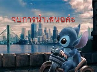 งานนำเสนอ1.ไทย23256