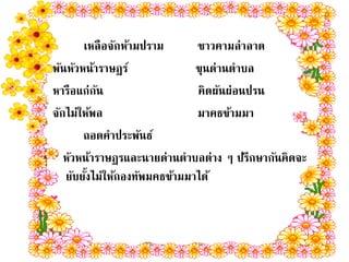เหลือจักห้ามปราม       ชาวคามล่าลาด
พันหัวหน้าราษฎร์              ขุนด่านตาบล
หารือแก่กนั                   คิดผันผ่อนปรน
จักไม่ให้พล                   มาคธข้ามมา
       ถอดคาประพันธ์
   หัวหน้าราษฎรและนายด่านตาบลต่าง ๆ ปรึกษากันคิดจะ
   ยับยังไม่ให้กองทัพมคธข้ามมาได้
        ้
 