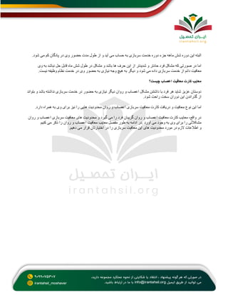 ‫شود‬ ‫می‬ ‫کم‬ ‫پادگان‬ ‫در‬ ‫وی‬ ‫حضور‬ ‫مدت‬ ‫طول‬ ‫از‬ ‫و‬ ‫آید‬ ‫می‬ ‫حساب‬ ‫به‬ ‫سربازی‬ ‫خدمت‬ ‫دوره‬ ‫جزء‬ ‫ماهه‬ ‫شش‬ ‫دوره‬ ‫این‬ ‫البته‬
.
‫وی‬ ‫به‬ ‫نباشد‬ ‫حل‬ ‫قابل‬ ‫ماه‬ ‫شش‬ ‫طول‬ ‫در‬ ‫مشکل‬ ‫و‬ ‫باشد‬ ‫ها‬ ‫حرف‬ ‫این‬ ‫از‬ ‫شدیدتر‬ ‫و‬ ‫حادتر‬ ‫فرد‬ ‫مشکل‬ ‫که‬ ‫صورتی‬ ‫در‬ ‫اما‬
‫شود‬ ‫می‬ ‫داده‬ ‫سربازی‬ ‫خدمت‬ ‫از‬ ‫دائم‬ ‫معافیت‬
‫نیست‬ ‫وظیفه‬ ‫نظام‬ ‫خدمت‬ ‫در‬ ‫وی‬ ‫حضور‬ ‫به‬ ‫نیازی‬ ‫وجه‬ ‫هیچ‬ ‫به‬ ‫دیگر‬ ‫و‬
.
‫چیست؟‬ ‫اعصاب‬ ‫معافیت‬ ‫کارت‬ ‫معایب‬
‫بتواند‬ ‫و‬ ‫باشد‬ ‫نداشته‬ ‫سربازی‬ ‫خدمت‬ ‫در‬ ‫حضور‬ ‫به‬ ‫نیازی‬ ‫دیگر‬ ‫روان‬ ‫و‬ ‫اعصاب‬ ‫مشکل‬ ‫داشتنن‬ ‫با‬ ‫فرد‬ ‫هر‬ ‫شاید‬ ‫عزیز‬ ‫دوستان‬
‫شود‬ ‫راحت‬ ‫سخت‬ ‫دوران‬ ‫این‬ ‫گذراندن‬ ‫از‬
.
‫نوع‬ ‫این‬ ‫اما‬
‫دارد‬ ‫همراه‬ ‫به‬ ‫وی‬ ‫برای‬ ‫نیز‬ ‫را‬ ‫هایی‬ ‫محدودیت‬ ‫روان‬ ‫و‬ ‫اعصاب‬ ‫سربازی‬ ‫معافیت‬ ‫کارت‬ ‫دریافت‬ ‫و‬ ‫معافیت‬
.
‫روان‬ ‫و‬ ‫اعصاب‬ ‫سربازی‬ ‫معافیت‬ ‫های‬ ‫محدودیت‬ ‫و‬ ‫گیرد‬ ‫می‬ ‫را‬ ‫فرد‬ ‫گریبان‬ ‫روان‬ ‫و‬ ‫اعصاب‬ ‫معافیت‬ ‫کارت‬ ‫معایب‬ ،‫واقع‬ ‫در‬
‫آورد‬ ‫می‬ ‫وجود‬ ‫به‬ ‫وی‬ ‫برای‬ ‫را‬ ‫مشکالتی‬
.
‫معایب‬ ‫مفصل‬ ‫طور‬ ‫به‬ ‫ادامه‬ ‫در‬
‫کنیم‬ ‫می‬ ‫ذکر‬ ‫را‬ ‫روان‬ ‫و‬ ‫اعصاب‬ ‫معافیت‬
‫و‬
‫دهیم‬ ‫می‬ ‫قرار‬ ‫اختیارتان‬ ‫در‬ ‫را‬ ‫سربازی‬ ‫معافیت‬ ‫این‬ ‫های‬ ‫محدودیت‬ ‫مورد‬ ‫در‬ ‫الزم‬ ‫اطالعات‬
.
 