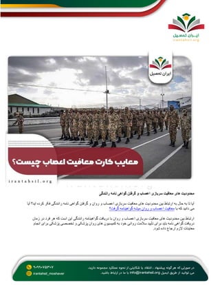 ‫رانندگی‬ ‫نامه‬ ‫گواهی‬ ‫گرفتن‬ ‫و‬ ‫اعصاب‬ ‫سربازی‬ ‫معافیت‬ ‫های‬ ‫محدودیت‬
‫گرفتن‬ ‫و‬ ‫روان‬ ‫و‬ ‫اعصاب‬ ‫سربازی‬ ‫معافیت‬ ‫های‬ ‫محدودیت‬ ‫بین‬ ‫ارتباط‬ ‫به‬ ‫حال‬ ‫به‬ ‫تا‬ ‫آیا‬
‫آیا‬ ‫اید؟‬ ‫کرده‬ ‫فکر‬ ‫رانندگی‬ ‫نامه‬ ‫گواهی‬
‫با‬ ‫که‬ ‫دانید‬ ‫می‬
‫گرفت؟‬ ‫گواهینامه‬ ‫میشه‬ ‫روان‬ ‫و‬ ‫اعصاب‬ ‫معافیت‬
‫زمان‬ ‫در‬ ‫فرد‬ ‫هر‬ ‫که‬ ‫است‬ ‫این‬ ‫رانندگی‬ ‫گواهینامه‬ ‫دریافت‬ ‫با‬ ‫روان‬ ‫و‬ ‫اعصاب‬ ‫سربازی‬ ‫معافیت‬ ‫های‬ ‫محدودیت‬ ‫بین‬ ‫ارتباط‬
‫رو‬ ‫سالمت‬ ‫تأیید‬ ‫برای‬ ‫باید‬ ‫نامه‬ ‫گواهی‬ ‫دریافت‬
‫انجام‬ ‫برای‬ ‫پزشکی‬ ‫تخصصی‬ ‫و‬ ‫پزشکی‬ ‫روان‬ ‫های‬ ‫کمیسیون‬ ‫به‬ ‫خود‬ ‫انی‬
‫شود‬ ‫داده‬ ‫ارجاع‬ ‫الزم‬ ‫معاینات‬
.
 