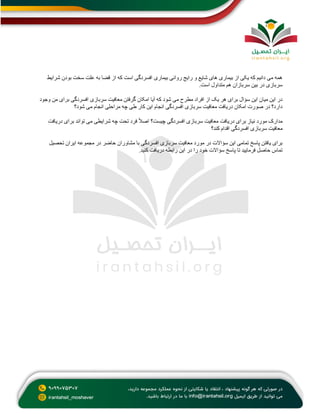 ‫شرایط‬ ‫بودن‬ ‫سخت‬ ‫علت‬ ‫به‬ ‫قضا‬ ‫از‬ ‫که‬ ‫است‬ ‫افسردگی‬ ‫بیماری‬ ‫روانی‬ ‫رایج‬ ‫و‬ ‫شایع‬ ‫های‬ ‫بیماری‬ ‫از‬ ‫یکی‬ ‫که‬ ‫دانیم‬ ‫می‬ ‫همه‬
‫است‬ ‫متداول‬ ‫هم‬ ‫سربازان‬ ‫بین‬ ‫در‬ ‫سربازی‬
.
‫امکان‬ ‫آیا‬ ‫که‬ ‫شود‬ ‫می‬ ‫مطرح‬ ‫افراد‬ ‫از‬ ‫یک‬ ‫هر‬ ‫برای‬ ‫سؤال‬ ‫این‬ ‫میان‬ ‫این‬ ‫در‬
‫وجود‬ ‫من‬ ‫برای‬ ‫افسردگی‬ ‫سربازی‬ ‫معافیت‬ ‫گرفتن‬
‫شود؟‬ ‫می‬ ‫انجام‬ ‫مراحلی‬ ‫چه‬ ‫طی‬ ‫کار‬ ‫این‬ ‫انجام‬ ‫افسردگی‬ ‫سربازی‬ ‫معافیت‬ ‫دریافت‬ ‫امکان‬ ‫صورت‬ ‫در‬ ‫دارد؟‬
ً‫ال‬‫اص‬ ‫چیست؟‬ ‫افسردگی‬ ‫سربازی‬ ‫معافیت‬ ‫دریافت‬ ‫برای‬ ‫نیاز‬ ‫مورد‬ ‫مدارک‬
‫دریافت‬ ‫برای‬ ‫تواند‬ ‫می‬ ‫شرایطی‬ ‫چه‬ ‫تحت‬ ‫فرد‬
‫افسردگی‬ ‫سربازی‬ ‫معافیت‬
‫کند؟‬ ‫اقدام‬
‫تحصیل‬ ‫ایران‬ ‫مجموعه‬ ‫در‬ ‫حاضر‬ ‫مشاوران‬ ‫با‬ ‫افسردگی‬ ‫سربازی‬ ‫معافیت‬ ‫مورد‬ ‫در‬ ‫سؤاالت‬ ‫این‬ ‫تمامی‬ ‫پاسخ‬ ‫یافتن‬ ‫برای‬
‫کنید‬ ‫دریافت‬ ‫رابطه‬ ‫این‬ ‫در‬ ‫را‬ ‫خود‬ ‫سؤاالت‬ ‫پاسخ‬ ‫تا‬ ‫فرمایید‬ ‫حاصل‬ ‫تماس‬
.
 