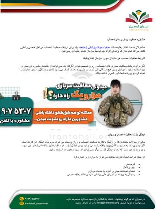 ‫اعصاب‬ ‫های‬ ‫بیماری‬ ‫معافیت‬ ‫مشاوره‬
‫مانند‬ ‫وظیفه‬ ‫نظام‬ ‫خدمت‬ ‫مشموالن‬
‫پزشکی‬ ‫موقت‬ ‫معافیت‬
6
‫ماهه‬
‫طی‬ ‫را‬ ‫خاصی‬ ‫مراحل‬ ‫اعصاب‬ ‫معافیت‬ ‫دریافت‬ ‫برای‬ ‫باید‬ ،
‫شود‬ ‫بررسی‬ ‫وظیفه‬ ‫نظام‬ ‫سازمان‬ ‫توسط‬ ‫باید‬ ‫افراد‬ ‫پزشکی‬ ‫مدارک‬ ‫تمام‬ ‫چراکه‬ ،‫کنند‬
.
‫س‬ ‫سوی‬ ‫از‬ ‫ساله‬ ‫هر‬ ‫اعصاب‬ ‫معافیت‬ ‫شرایط‬
‫وظیفه‬ ‫نظام‬ ‫ازمان‬
‫بیماری‬ ‫این‬ ‫مشاوره‬ ‫خدمات‬ ‫از‬ ‫توانید‬ ‫می‬ ،‫اید‬ ‫گرفته‬ ‫را‬ ‫خود‬ ‫تصمیم‬ ‫روان‬ ‫و‬ ‫اعصاب‬ ‫های‬ ‫بیماری‬ ‫معافیت‬ ‫دریافت‬ ‫برای‬ ‫اگر‬
‫را‬ ‫مدارک‬ ‫تاخیر‬ ‫و‬ ‫مشکل‬ ‫بدون‬ ‫تا‬ ‫شود‬ ‫می‬ ‫کمک‬ ‫شما‬ ‫به‬ ‫مشاوره‬ ‫در‬ .‫شود‬ ‫طی‬ ‫مشکلی‬ ‫هیچ‬ ‫بدون‬ ‫مراحل‬ ‫تا‬ ‫نمایید‬ ‫استفاده‬ ‫نیز‬
‫ش‬ ‫پرونده‬ ‫و‬ ‫کرده‬ ‫آماده‬
‫باشد‬ ‫نداشته‬ ‫کسری‬ ‫و‬ ‫کم‬ ‫ما‬
.
‫روان‬ ‫و‬ ‫اعصاب‬ ‫معافیت‬ ‫کارت‬ ‫ابطال‬
.‫است‬ ‫کارت‬ ‫این‬ ‫ابطال‬ ‫به‬ ‫مربوط‬ ،‫شود‬ ‫می‬ ‫پرسیده‬ ‫روان‬ ‫و‬ ‫اعصاب‬ ‫معافیت‬ ‫کارت‬ ‫با‬ ‫رابطه‬ ‫در‬ ‫که‬ ‫متعددی‬ ‫سواالت‬ ‫از‬ ‫یکی‬
‫نک‬ .‫نمایید‬ ‫اقدام‬ ‫خود‬ ‫کارت‬ ‫ابطال‬ ‫برای‬ ‫توانید‬ ‫می‬ ،‫باشد‬ ‫یافته‬ ‫بهبود‬ ‫کامل‬ ‫صورت‬ ‫به‬ ‫شما‬ ‫بیماری‬ ‫اگر‬
‫مورد‬ ‫این‬ ‫در‬ ‫که‬ ‫ای‬ ‫ته‬
‫نمایید‬ ‫استفاده‬ ‫ها‬ ‫معافیت‬ ‫سایر‬ ‫از‬ ‫توانید‬ ‫نمی‬ ‫دیگر‬ ‫کارت‬ ‫ابطال‬ ‫از‬ ‫بعد‬ ‫که‬ ‫است‬ ‫این‬ ،‫دارد‬ ‫وجود‬
.
‫کرد‬ ‫اشاره‬ ‫زیر‬ ‫موارد‬ ‫به‬ ‫توان‬ ‫می‬ ‫معافیت‬ ‫کارت‬ ‫ابطال‬ ‫شرایط‬ ‫جمله‬ ‫از‬
:
•
‫سنی‬ ‫شرط‬
•
‫کامل‬ ‫بهبودی‬
•
‫سربازی‬ ‫خدمت‬ ‫به‬ ‫اعزام‬ ‫بر‬ ‫مبنی‬ ‫تعهدنامه‬ ‫امضای‬
•
‫به‬ ‫رسیدگی‬
‫عمومی‬ ‫وظیفه‬ ‫نظام‬ ‫سازمان‬ ‫پزشکی‬ ‫عالی‬ ‫شورای‬ ‫در‬ ‫پرونده‬
 