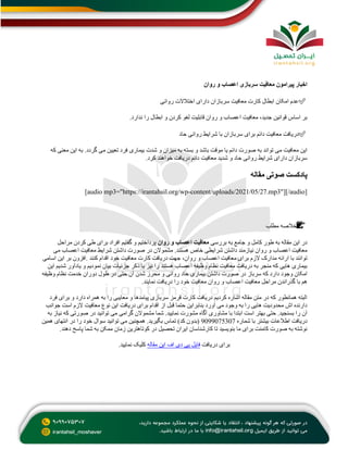 ‫روان‬ ‫و‬ ‫اعصاب‬ ‫سربازی‬ ‫معافیت‬ ‫پیرامون‬ ‫اخبار‬
✅
‫روانی‬ ‫اختالالت‬ ‫دارای‬ ‫سربازان‬ ‫معافیت‬ ‫کارت‬ ‫ابطال‬ ‫امکان‬ ‫عدم‬
‫ندارد‬ ‫را‬ ‫ابطال‬ ‫و‬ ‫کردن‬ ‫لغو‬ ‫قابلیت‬ ‫روان‬ ‫و‬ ‫اعصاب‬ ‫معافیت‬ ،‫جدید‬ ‫قوانین‬ ‫اساس‬ ‫بر‬
.
✅
‫سربا‬ ‫برای‬ ‫دائم‬ ‫معافیت‬ ‫دریافت‬
‫حاد‬ ‫روانی‬ ‫شرایط‬ ‫با‬ ‫زان‬
‫که‬ ‫معنی‬ ‫این‬ ‫به‬ .‫گردد‬ ‫می‬ ‫تعیین‬ ‫فرد‬ ‫بیماری‬ ‫شدت‬ ‫و‬ ‫میزان‬ ‫به‬ ‫بسته‬ ‫و‬ ‫باشد‬ ‫موقت‬ ‫یا‬ ‫دائم‬ ‫صورت‬ ‫به‬ ‫تواند‬ ‫می‬ ‫معافیت‬ ‫این‬
‫کرد‬ ‫خواهند‬ ‫دریافت‬ ‫دائم‬ ‫معافیت‬ ‫شدید‬ ‫و‬ ‫حاد‬ ‫روانی‬ ‫شرایط‬ ‫دارای‬ ‫سربازان‬
.
‫مقاله‬ ‫صوتی‬ ‫پادکست‬
[audio mp3="https://irantahsil.org/wp-content/uploads/2021/05/27.mp3"][/audio]
📝
‫مطلب‬ ‫خالصه‬
‫بررسی‬ ‫به‬ ‫جامع‬ ‫و‬ ‫کامل‬ ‫طور‬ ‫به‬ ‫مقاله‬ ‫این‬ ‫در‬
‫روان‬ ‫و‬ ‫اعصاب‬ ‫معافیت‬
‫مراحل‬ ‫کردن‬ ‫طی‬ ‫برای‬ ‫افراد‬ ‫گفتیم‬ ‫و‬ ‫پرداختیم‬
‫معافیت‬ ‫شرایط‬ ‫داشتن‬ ‫صورت‬ ‫در‬ ‫مشموالن‬ .‫هستند‬ ‫خاص‬ ‫شرایطی‬ ‫داشتن‬ ‫نیازمند‬ ‫روان‬ ‫و‬ ‫اعصاب‬ ‫معافیت‬
‫می‬ ‫اعصاب‬
‫کنند‬ ‫اقدام‬ ‫خود‬ ‫معافیت‬ ‫کارت‬ ‫دریافت‬ ‫جهت‬ ،‫روان‬ ‫و‬ ‫اعصاب‬ ‫معافیت‬ ‫برای‬ ‫الزم‬ ‫مدارک‬ ‫ارائه‬ ‫با‬ ‫توانند‬
.
‫اسامی‬ ‫این‬ ‫بر‬ ‫افزون‬
‫این‬ ‫شدیم‬ ‫یادآور‬ ‫و‬ ‫نمودیم‬ ‫بیان‬ ‫جزئیات‬ ‫ذکر‬ ‫با‬ ‫نیز‬ ‫را‬ ‫هستند‬ ‫اعصاب‬ ‫وظیفه‬ ‫نظام‬ ‫معافیت‬ ‫دریافت‬ ‫به‬ ‫منجر‬ ‫که‬ ‫هایی‬ ‫بیماری‬
‫سرباز‬ ‫که‬ ‫دارد‬ ‫وجود‬ ‫امکان‬
‫وظیفه‬ ‫نظام‬ ‫خدمت‬ ‫دوران‬ ‫طول‬ ‫در‬ ‫حتی‬ ‫آن‬ ‫شدن‬ ‫محرز‬ ‫و‬ ‫روانی‬ ‫حاد‬ ‫بیماری‬ ‫داشتن‬ ‫صورت‬ ‫در‬
‫نمایند‬ ‫دریافت‬ ‫را‬ ‫خود‬ ‫معافیت‬ ‫روان‬ ‫و‬ ‫اعصاب‬ ‫معافیت‬ ‫مراحل‬ ‫گذراندن‬ ‫با‬ ‫هم‬
.
‫فر‬ ‫برای‬ ‫و‬ ‫دارد‬ ‫همراه‬ ‫به‬ ‫را‬ ‫معایبی‬ ‫و‬ ‫پیامدها‬ ‫سربازی‬ ‫قرمز‬ ‫کارت‬ ‫دریافت‬ ‫کردیم‬ ‫اشاره‬ ‫مقاله‬ ‫متن‬ ‫در‬ ‫که‬ ‫همانطور‬ ‫البته‬
‫د‬
‫جوانب‬ ‫است‬ ‫الزم‬ ‫معافیت‬ ‫نوع‬ ‫این‬ ‫دریافت‬ ‫برای‬ ‫اقدام‬ ‫از‬ ‫قبل‬ ‫حتما‬ ‫بنابراین‬ ‫آورد‬ ‫می‬ ‫وجود‬ ‫به‬ ‫را‬ ‫هایی‬ ‫محدودیت‬ ‫اش‬ ‫دارنده‬
‫به‬ ‫نیاز‬ ‫که‬ ‫صورتی‬ ‫در‬ ‫توانید‬ ‫می‬ ‫گرامی‬ ‫مشموالن‬ ‫شما‬ .‫نمایید‬ ‫مشورت‬ ‫آگاه‬ ‫مشاوری‬ ‫با‬ ‫ابتدا‬ ‫است‬ ‫بهتر‬ ‫حتی‬ .‫بسنجید‬ ‫را‬ ‫آن‬
‫شماره‬ ‫با‬ ‫بیشتر‬ ‫اطالعات‬ ‫دریافت‬
9099075307
‫همین‬ ‫انتهای‬ ‫در‬ ‫را‬ ‫خود‬ ‫سوال‬ ‫توانید‬ ‫می‬ ‫همچنین‬ .‫بگیرید‬ ‫تماس‬ )‫کد‬ ‫(بدون‬
‫دهند‬ ‫پاسخ‬ ‫شما‬ ‫به‬ ‫ممکن‬ ‫زمان‬ ‫کوتاهترین‬ ‫در‬ ‫تحصیل‬ ‫ایران‬ ‫کارشناسان‬ ‫تا‬ ‫بنویسید‬ ‫ما‬ ‫برای‬ ‫کامنت‬ ‫صورت‬ ‫به‬ ‫نوشته‬
.
‫دریافت‬ ‫برای‬
‫مقاله‬ ‫این‬ ‫اف‬ ‫دی‬ ‫پی‬ ‫فایل‬
‫نمایید‬ ‫کلیک‬
.
 