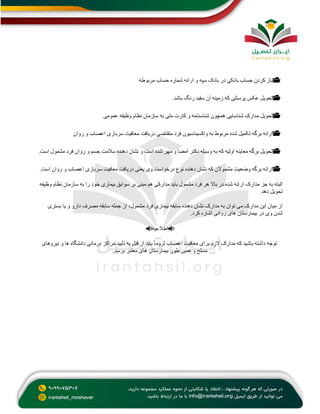 📂
‫مربوطه‬ ‫حساب‬ ‫شماره‬ ‫ارائه‬ ‫و‬ ‫سپه‬ ‫بانک‬ ‫در‬ ‫بانکی‬ ‫حساب‬ ‫کردن‬ ‫باز‬
📂
‫باشد‬ ‫رنگ‬ ‫سفید‬ ‫آن‬ ‫زمینه‬ ‫که‬ ‫پرسنلی‬ ‫عکس‬ ‫تحویل‬
.
📂
‫عمومی‬ ‫وظیفه‬ ‫نظام‬ ‫سازمان‬ ‫به‬ ‫ملی‬ ‫کارت‬ ‫و‬ ‫شناسنامه‬ ‫همچون‬ ‫شناسایی‬ ‫مدارک‬ ‫تحویل‬
📂
‫دریافت‬ ‫متقاضی‬ ‫فرد‬ ‫واکسیناسیون‬ ‫به‬ ‫مربوط‬ ‫شده‬ ‫تکمیل‬ ‫برگه‬ ‫ارائه‬
‫روان‬ ‫و‬ ‫اعصاب‬ ‫سربازی‬ ‫معافیت‬
📂
‫است‬ ‫مشمول‬ ‫فرد‬ ‫روان‬ ‫و‬ ‫جسم‬ ‫سالمت‬ ‫دهنده‬ ‫نشان‬ ‫و‬ ‫است‬ ‫شده‬ ‫مهر‬ ‫و‬ ‫امضا‬ ‫دکتر‬ ‫وسیله‬ ‫به‬ ‫که‬ ‫اولیه‬ ‫معاینه‬ ‫برگه‬ ‫تحویل‬
.
📂
‫است‬ ‫روان‬ ‫و‬ ‫اعصاب‬ ‫سربازی‬ ‫معافیت‬ ‫دریافت‬ ‫یعنی‬ ‫وی‬ ‫درخواست‬ ‫نوع‬ ‫دهنده‬ ‫نشان‬ ‫که‬ ‫مشموالن‬ ‫وضعیت‬ ‫برگه‬ ‫ارائه‬
.
‫ار‬ ‫مدارک‬ ‫جز‬ ‫به‬ ‫البته‬
‫وظیفه‬ ‫نظام‬ ‫سازمان‬ ‫به‬ ‫را‬ ‫خود‬ ‫بیماری‬ ‫سوابق‬ ‫بر‬ ‫مبنی‬ ‫هم‬ ‫مدارکی‬ ‫باید‬ ‫مشمول‬ ‫فرد‬ ‫هر‬ ‫باال‬ ‫در‬ ‫شده‬ ‫ائه‬
‫دهد‬ ‫تحویل‬
.
‫بستری‬ ‫یا‬ ‫و‬ ‫دارو‬ ‫مصرف‬ ‫سابقه‬ ‫جمله‬ ‫از‬ ،‫مشمول‬ ‫فرد‬ ‫بیماری‬ ‫سابقه‬ ‫دهنده‬ ‫نشان‬ ‫مدارک‬ ‫به‬ ‫توان‬ ‫می‬ ‫مدارک‬ ‫این‬ ‫میان‬ ‫از‬
‫کرد‬ ‫اشاره‬ ‫روانی‬ ‫های‬ ‫بیمارستان‬ ‫در‬ ‫وی‬ ‫شدن‬
.
📢
‫اطال‬
‫عیه‬
📢
‫نیروهای‬ ‫و‬ ‫ها‬ ‫دانشگاه‬ ‫درمانی‬ ‫مراکز‬ ‫تأیید‬ ‫به‬ ‫قبل‬ ‫از‬ ‫باید‬ ً‫ا‬‫لزوم‬ ‫اعصاب‬ ‫معافیت‬ ‫برای‬ ‫الزم‬ ‫مدارک‬ ‫که‬ ‫باشید‬ ‫داشته‬ ‫توجه‬
‫برسد‬ ‫معتبر‬ ‫های‬ ‫بیمارستان‬ ‫طور‬ ‫همین‬ ‫و‬ ‫مسلح‬
.
 