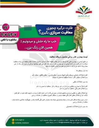 ‫معافیت‬ ‫دریافت‬ ‫مشمول‬ ‫روانی‬ ‫های‬ ‫بیماری‬ ‫لیست‬
‫سازمان‬ ‫توسط‬ ‫که‬ ‫هایی‬ ‫بیماری‬ ‫از‬ ‫لیستی‬ ‫طبق‬ ‫بر‬
‫معافیت‬ ‫تواند‬ ‫می‬ ،‫وظیفه‬ ‫نظام‬ ‫خدمت‬ ‫مشمول‬ ‫فرد‬ ‫شده‬ ‫اعالم‬ ‫وظیفه‬ ‫نظام‬
‫کنیم‬ ‫می‬ ‫ذکر‬ ‫شما‬ ‫برای‬ ‫را‬ ‫ها‬ ‫بیماری‬ ‫این‬ ‫از‬ ‫لیستی‬ ‫ادامه‬ ‫در‬ .‫بگیرد‬ ‫دائم‬ ‫یا‬ ‫موقت‬
.
‫این‬ ‫از‬ ‫یک‬ ‫هر‬ ‫مورد‬ ‫در‬ ‫سوالی‬ ‫چنانچه‬
‫بیماری‬
‫فرمایید‬ ‫حاصل‬ ‫تماس‬ ‫ما‬ ‫خبره‬ ‫مشاورین‬ ‫با‬ ‫توانید‬ ‫می‬ ‫داشتید‬ ‫ها‬
.
‫پسیكوزه‬ :‫اول‬ ‫بند‬
‫ا‬
‫دائم‬ ‫معاف‬ :‫اسكیزوافكتیو‬ ‫و‬ ‫اسكیزوفرنی‬ ،‫مزمن‬ ‫آتیپیك‬ ‫پسیكوزهای‬ ،‫هذیانی‬ ‫اختالالت‬ )‫الف‬
:‫گذرا‬ ‫سایكوز‬ ‫اختالل‬ )‫ب‬
6
‫موقت‬ ‫صورت‬ ‫به‬ ‫معافیت‬ ‫ماه‬
‫خلقی‬ ‫اختالالت‬ :‫دوم‬ ‫بند‬
‫دائم‬ ‫صورت‬ ‫به‬ ‫معافیت‬ :‫فاز‬ ‫و‬ ‫مرحله‬ ‫هر‬ ‫در‬ ‫اول‬ ‫نوع‬ ‫دوقطبی‬ ‫بیماری‬ ‫به‬ ‫ابتال‬ )‫الف‬
‫معافی‬ :‫افسردگی‬ ‫اختالل‬ )‫ب‬
‫دائم‬ ‫صورت‬ ‫به‬ ‫ت‬
‫اطرافیان‬ ‫و‬ ‫خود‬ ‫كننده‬ ‫تهدید‬ ‫یا‬ ‫و‬ ‫بوده‬ ‫كنترل‬ ‫تحت‬ ‫دارو‬ ‫با‬ ‫كه‬ ‫صورتی‬ ‫در‬ )‫(هایپومانیا‬ ‫دوم‬ ‫نوع‬ ‫قطبی‬ ‫دو‬ ‫خلقی‬ ‫اختالل‬ )‫ج‬
‫رزمی‬ ‫خدمات‬ ‫از‬ ‫معافیت‬ :)‫تایمی‬ ‫سایكلو‬ ‫و‬ ‫(دیس‬ ‫خفیف‬ ‫افسردگی‬ ‫خلقی‬ ‫اختالل‬ ‫انواع‬ ،‫نباشد‬
‫حمله‬ ‫حاد(اولین‬ ‫حمله‬ ‫از‬ ‫ماه‬ ‫شش‬ ‫حداقل‬ ‫صورتیکه‬ ‫در‬ )‫د‬
:‫باشد‬ ‫نداشته‬ ‫عالمتی‬ ‫هیچگونه‬ ‫و‬ ‫باشد‬ ‫گذشته‬ ‫افسردگی‬ ‫و‬ )‫مانیا‬ ‫حاد‬
‫رزمی‬ ‫خدمات‬ ‫از‬ ‫معاف‬
‫شخصیتی‬ ‫اختالالت‬ ‫انواع‬ :‫سوم‬ ‫بند‬
 