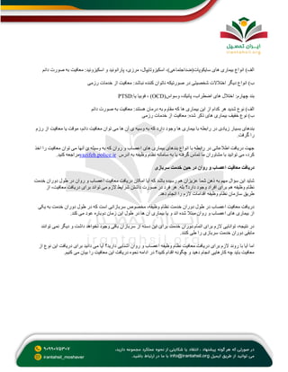 ‫دائم‬ ‫صورت‬ ‫به‬ ‫معافیت‬ :‫اسكیزوئید‬ ‫و‬ ‫پارانوئید‬ ،‫مرزی‬ ،‫اسكیزوتایپال‬ ،)‫سایكوپات(ضداجتماعی‬ ‫های‬ ‫بیماری‬ ‫انواع‬ )‫الف‬
‫صورت‬ ‫در‬ ‫شخصیتی‬ ‫اختالالت‬ ‫دیگر‬ ‫انواع‬ )‫ب‬
‫رزمی‬ ‫خدمات‬ ‫از‬ ‫معافیت‬ :‫نباشد‬ ‫كننده‬ ‫ناتوان‬ ‫یكه‬
‫وسواس‬ ،‫پانیك‬ ،‫اضطراب‬ ‫های‬ ‫اختالل‬ :‫چهارم‬ ‫بند‬
(OCD)
‫یا‬ ‫فوبیا‬ ،
PTSD:
‫دائم‬ ‫صورت‬ ‫به‬ ‫معافیت‬ :‫هستند‬ ‫درمان‬ ‫به‬ ‫مقاوم‬ ‫که‬ ‫ها‬ ‫بیماری‬ ‫این‬ ‫از‬ ‫کدام‬ ‫هر‬ ‫شدید‬ ‫نوع‬ )‫الف‬
‫رزمی‬ ‫خدمات‬ ‫از‬ ‫معافیت‬ :‫شده‬ ‫ذکر‬ ‫های‬ ‫بیماری‬ ‫خفیف‬ ‫نوع‬ )‫ب‬
‫بس‬ ‫بندهای‬
‫رزم‬ ‫از‬ ‫معافیت‬ ‫یا‬ ‫موقت‬ ،‫دائم‬ ‫معافیت‬ ‫توان‬ ‫می‬ ‫ها‬ ‫آن‬ ‫ی‬ ‫وسیه‬ ‫به‬ ‫که‬ ‫دارد‬ ‫وجود‬ ‫ها‬ ‫بیماری‬ ‫با‬ ‫رابطه‬ ‫در‬ ‫زیادی‬ ‫یار‬
‫گرفت‬ ‫را‬
.
‫اخذ‬ ‫را‬ ‫معافیت‬ ‫توان‬ ‫می‬ ‫آنها‬ ‫ی‬ ‫وسیله‬ ‫به‬ ‫که‬ ‫روان‬ ‫و‬ ‫اعصاب‬ ‫های‬ ‫بیماری‬ ‫بندهای‬ ‫انواع‬ ‫با‬ ‫رابطه‬ ‫در‬ ‫اطالعاتی‬ ‫دریافت‬ ‫جهت‬
‫تماس‬ ‫ما‬ ‫مشاوران‬ ‫با‬ ‫توانید‬ ‫می‬ ،‫کرد‬
‫آدرس‬ ‫به‬ ‫وظیفه‬ ‫نظام‬ ‫سامانه‬ ‫به‬ ‫یا‬ ‫گرفته‬
vazifeh.police.ir
‫کنید‬ ‫مراجعه‬
.
‫سربازی‬ ‫خدمت‬ ‫حین‬ ‫در‬ ‫روان‬ ‫و‬ ‫اعصاب‬ ‫معافیت‬ ‫دریافت‬
‫رسیده‬ ‫هم‬ ‫عزیزان‬ ‫شما‬ ‫ذهن‬ ‫به‬ ‫مهم‬ ‫سؤال‬ ‫این‬ ‫شاید‬
‫خدمت‬ ‫دوران‬ ‫طول‬ ‫در‬ ‫روان‬ ‫و‬ ‫اعصاب‬ ‫معافیت‬ ‫دریافت‬ ‫امکان‬ ‫آیا‬ ‫که‬ ‫باشد‬
‫از‬ ،‫معافیت‬ ‫دریافت‬ ‫برای‬ ‫تواند‬ ‫می‬ ‫الزم‬ ‫شرایط‬ ‫داشتن‬ ‫صورت‬ ‫در‬ ‫فرد‬ ‫هر‬ .‫بله‬ ‫دارد؟‬ ‫وجود‬ ‫افراد‬ ‫برای‬ ‫هم‬ ‫وظیفه‬ ‫نظام‬
‫دهد‬ ‫انجام‬ ‫را‬ ‫الزم‬ ‫اقدامات‬ ‫وظیفه‬ ‫نظام‬ ‫سازمان‬ ‫طریق‬
.
‫خدمت‬ ‫دوران‬ ‫طول‬ ‫در‬ ‫اعصاب‬ ‫معافیت‬ ‫دریافت‬
‫یکی‬ ‫به‬ ‫خدمت‬ ‫دوران‬ ‫طول‬ ‫در‬ ‫که‬ ‫است‬ ‫سربازانی‬ ‫مخصوص‬ ،‫وظیفه‬ ‫نظام‬
‫کند‬ ‫می‬ ‫عود‬ ‫دوباره‬ ‫زمان‬ ‫این‬ ‫طول‬ ‫در‬ ‫ها‬ ‫آن‬ ‫بیماری‬ ‫یا‬ ‫و‬ ‫اند‬ ‫شده‬ ‫مبتال‬ ‫روان‬ ‫و‬ ‫اعصاب‬ ‫های‬ ‫بیماری‬ ‫از‬
.
‫نمی‬ ‫دیگر‬ ‫و‬ ‫داشت‬ ‫نخواهد‬ ‫وجود‬ ‫باقی‬ ‫سربازان‬ ‫از‬ ‫دسته‬ ‫این‬ ‫برای‬ ‫خدمت‬ ‫دوران‬ ‫اتمام‬ ‫برای‬ ‫الزم‬ ‫توانایی‬ ،‫نتیجه‬ ‫در‬
‫توانند‬
‫کنند‬ ‫طی‬ ‫را‬ ‫سربازی‬ ‫خدمت‬ ‫دوران‬ ‫مابقی‬
.
‫از‬ ‫نوع‬ ‫این‬ ‫دریافت‬ ‫برای‬ ‫دانید‬ ‫می‬ ‫آیا‬ ‫دارید؟‬ ‫آشنایی‬ ‫روان‬ ‫و‬ ‫اعصاب‬ ‫وظیفه‬ ‫نظام‬ ‫معافیت‬ ‫دریافت‬ ‫برای‬ ‫الزم‬ ‫روند‬ ‫با‬ ‫آیا‬ ‫اما‬
‫کن‬ ‫می‬ ‫بیان‬ ‫را‬ ‫معافیت‬ ‫این‬ ‫دریافت‬ ‫نحوه‬ ‫ادامه‬ ‫در‬ ‫کنید؟‬ ‫اقدام‬ ‫چگونه‬ ‫و‬ ‫دهید‬ ‫انجام‬ ‫کارهایی‬ ‫چه‬ ‫باید‬ ‫معافیت‬
‫یم‬
.
 