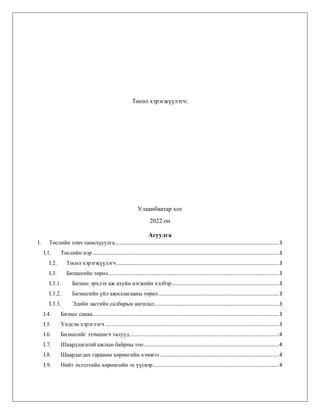 төсөл агуулга (1).docx