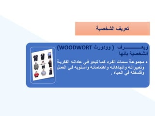 ‫الشخصية‬ ‫تعريع‬
‫ةةةةةةةةةةةةةةةةةةةةةةرع‬‫ة‬‫ويع‬
(
‫وودورث‬
WOODWORT
)
‫بأنها‬ ‫الشخصية‬
•
‫ةة‬‫ة‬‫الفكري‬ ‫ةه‬‫ة‬‫عادات‬ ‫ةي‬‫ة‬‫ف‬ ‫ةدو‬‫ة‬‫تب‬ ‫ةا‬‫ة‬‫كم‬ ‫ةرد‬‫ة‬‫الف‬ ‫ةمات‬‫ة‬‫س‬ ‫ةة‬‫ة‬‫مجموع‬
‫الع‬ ‫ةي‬‫ة‬‫ف‬ ‫ةلوبه‬‫ة‬‫وأس‬ ‫ةه‬‫ة‬‫واهتمامات‬ ‫ةه‬‫ة‬‫واتجاهات‬ ‫ةه‬‫ة‬‫وتعبيرات‬
‫ةل‬‫ة‬‫م‬
‫الحياه‬ ‫في‬ ‫وفلسفته‬
.
 