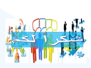 مهارات_التعامل_مع_الاخرين_.pptx