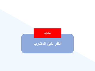 ‫المتدرب‬ ‫دليل‬ ‫أنهر‬
‫نشاط‬
 