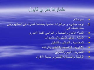 ‫علماؤها‬
:
‫فايول‬ ‫هنري‬

‫اسهاماته‬
:
.1
‫وهي‬ ‫اعمالهم‬ ‫في‬ ‫المدراء‬ ‫يعتمدها‬ ‫اساسية‬ ‫مرتكزات‬ ‫و‬ ‫مباديء‬ ‫اوجد‬
‫هي‬ ‫انشطة‬ ‫ستة‬
:

‫الفنية‬
:
‫االخر‬ ‫الفنية‬ ‫النواحي‬ ‫و‬ ‫والهندسة‬ ‫االنتاج‬

‫المالية‬
:
‫واالستثمارات‬ ‫المال‬ ‫توفير‬

‫المحاسبية‬
:
‫والتدقيق‬ ‫الفواتير‬

‫االدارية‬
:
‫والرقابة‬ ‫والتنظيم‬ ‫التخطيط‬

‫التجارية‬
:
‫والتسويق‬ ‫البيع‬

‫والضمان‬ ‫الوقائية‬
:
‫االفراد‬ ‫حماية‬ ‫و‬ ‫التامين‬
 