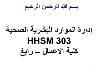 ‫الصحي‬ ‫البشرية‬ ‫الموارد‬ ‫إدارة‬
‫ة‬
HHSM 303
‫االعمال‬ ‫كلية‬
–
‫رابغ‬
1
 