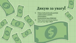 CREDITS: This presentation template was created by Slidesgo, and
includes icons by Flaticon, and infographics & images by Freepik
Дякую за увагу!
1) https://snku.krok.edu.ua/inde
x.php/vcheni-zapiski-
universitetu-
krok/article/view/598/616
2) http://www.economy.nayka.c
om.ua/?op=1&z=3827
 