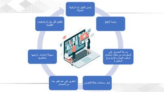 ويبينار بناء المكتبات والفصول الافتراضية لدعم العملية التعليمية عن بعد 1.pdf