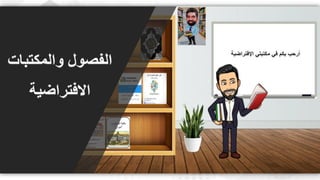 ويبينار بناء المكتبات والفصول الافتراضية لدعم العملية التعليمية عن بعد 1.pdf