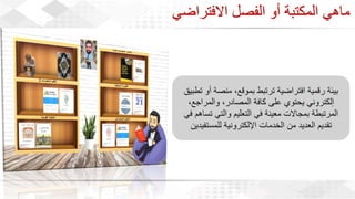 ويبينار بناء المكتبات والفصول الافتراضية لدعم العملية التعليمية عن بعد 1.pdf