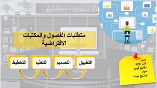 ويبينار بناء المكتبات والفصول الافتراضية لدعم العملية التعليمية عن بعد 1.pdf