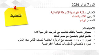 ويبينار بناء المكتبات والفصول الافتراضية لدعم العملية التعليمية عن بعد 1.pdf