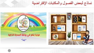 ويبينار بناء المكتبات والفصول الافتراضية لدعم العملية التعليمية عن بعد 1.pdf