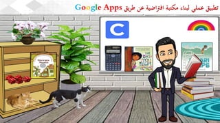 ويبينار بناء المكتبات والفصول الافتراضية لدعم العملية التعليمية عن بعد 1.pdf