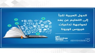 ويبينار بناء المكتبات والفصول الافتراضية لدعم العملية التعليمية عن بعد 1.pdf