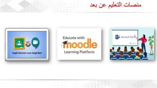 ويبينار بناء المكتبات والفصول الافتراضية لدعم العملية التعليمية عن بعد 1.pdf