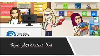 ويبينار بناء المكتبات والفصول الافتراضية لدعم العملية التعليمية عن بعد 1.pdf