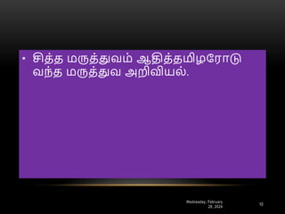 Wednesday, February
28, 2024
10
• சித்த மருத்துவம் ஆதித்தமிழரராடு
வந்த மருத்துவ அறிவியை்.
 