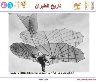 ‫مارس‬
2021
‫ليلينتال‬ ‫أوتو‬Otto Lilienthal ‫أول‬
‫قاد‬
‫شراعية‬ ‫طائرة‬
"
‫بدون‬
‫محرك‬
 