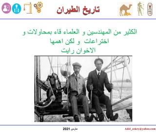 ‫مارس‬
2021
‫بمحاوالت‬ ‫قاء‬ ‫العلماء‬ ‫و‬ ‫المهندسين‬ ‫من‬ ‫الكثير‬
‫و‬
‫و‬ ‫اختراعات‬
‫لكن‬
‫اهمها‬
‫رايت‬ ‫االخوان‬
 