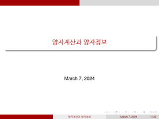 양자계산과 양자정보
March 7, 2024
양자계산과 양자정보 March 7, 2024 1 / 23
 