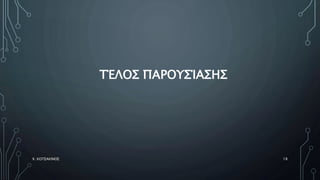 ΤΈΛΟΣ ΠΑΡΟΥΣΊΑΣΗΣ
Χ. ΚΟΤΣΑΚΙΝΟΣ 18
 