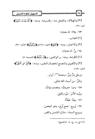 التسهيل لعلوم التنزيل تفسير ابن جزي 1.pdf