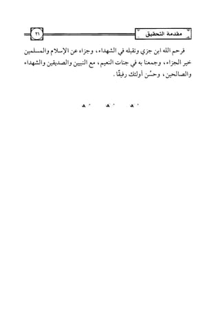 التسهيل لعلوم التنزيل تفسير ابن جزي 1.pdf