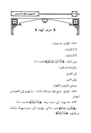 التسهيل لعلوم التنزيل تفسير ابن جزي 1.pdf