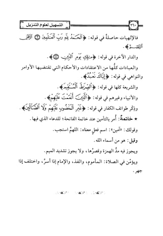 التسهيل لعلوم التنزيل تفسير ابن جزي 1.pdf