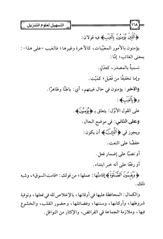 التسهيل لعلوم التنزيل تفسير ابن جزي 1.pdf