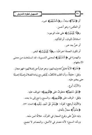 التسهيل لعلوم التنزيل تفسير ابن جزي 1.pdf
