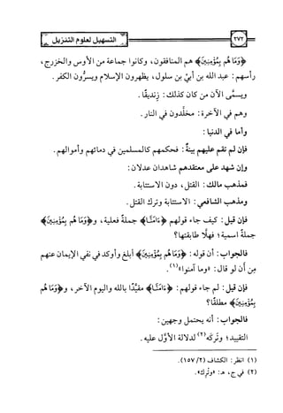 التسهيل لعلوم التنزيل تفسير ابن جزي 1.pdf