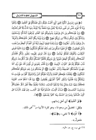 التسهيل لعلوم التنزيل تفسير ابن جزي 1.pdf