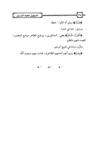 التسهيل لعلوم التنزيل تفسير ابن جزي 1.pdf