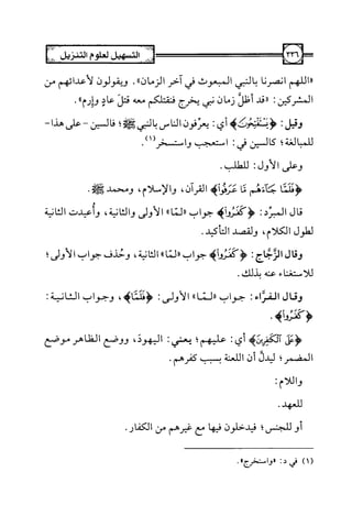 التسهيل لعلوم التنزيل تفسير ابن جزي 1.pdf