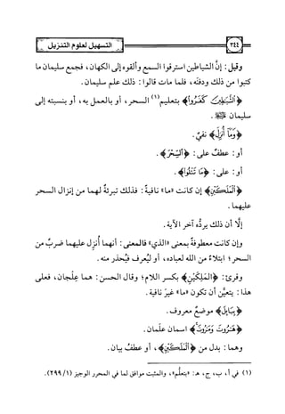 التسهيل لعلوم التنزيل تفسير ابن جزي 1.pdf