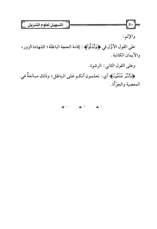 التسهيل لعلوم التنزيل تفسير ابن جزي 1.pdf