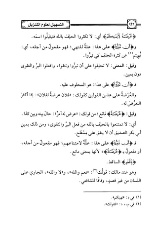 التسهيل لعلوم التنزيل تفسير ابن جزي 1.pdf